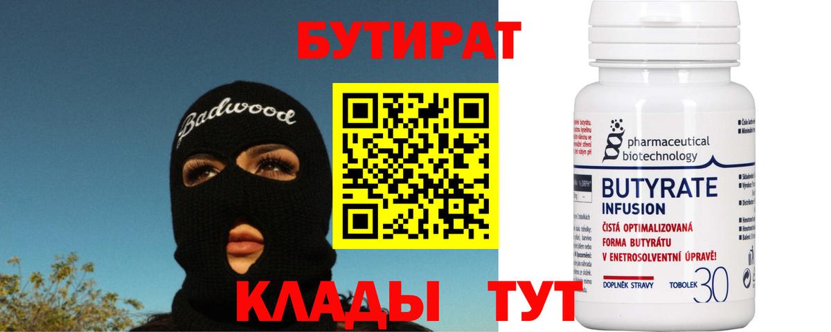 Бутират  Бутират BDO 33%  Вход с VPN  Кингисепп 