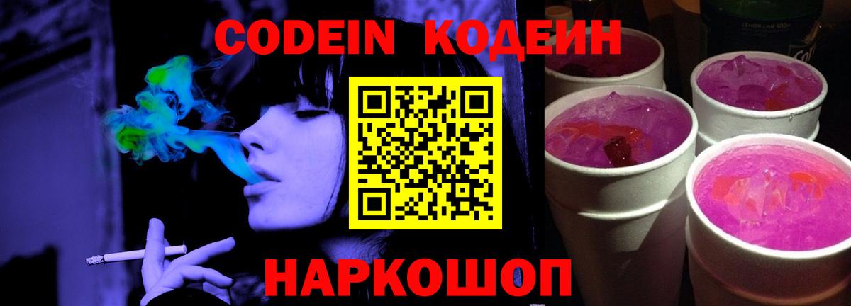 Codein напиток Lean (лин) Кингисепп